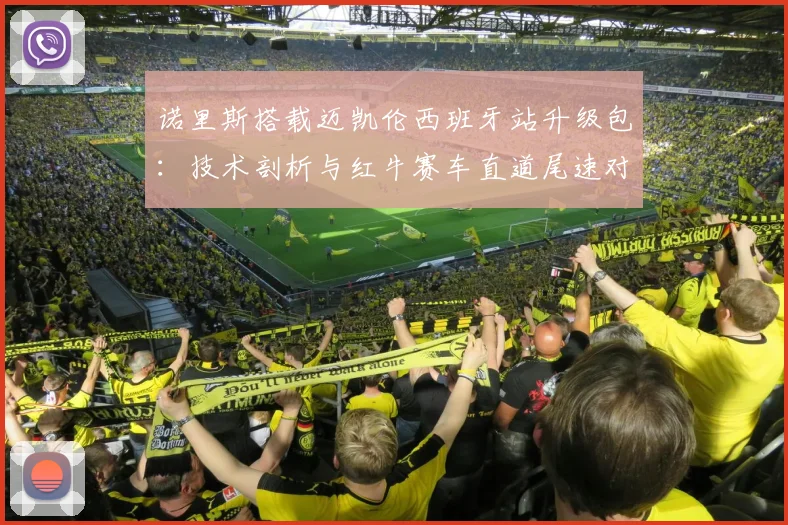 诺里斯搭载迈凯伦西班牙站升级包:技术剖析与红牛赛车直道尾速对比解读