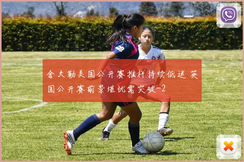 舍夫勒美国公开赛推杆持续低迷 英国公开赛前景堪忧需突破