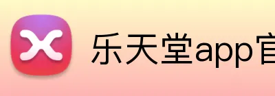 乐天堂app官方客户端 logo